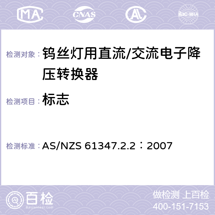 标志 灯的控制装置 第3部分：钨丝灯用直流/交流电子降压转换器的特殊要求 AS/NZS 61347.2.2：2007 7