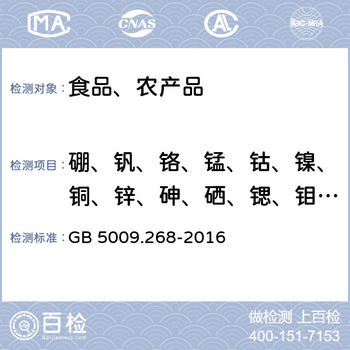 硼、钒、铬、锰、钴、镍、铜、锌、砷、硒、锶、钼、镉、锑、钡、铊、铅共17种金属元素 食品安全国家标准 食品中多元素的测定 GB 5009.268-2016