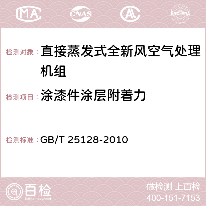 涂漆件涂层附着力 直接蒸发式全新风空气处理机组 GB/T 25128-2010 6.3.15