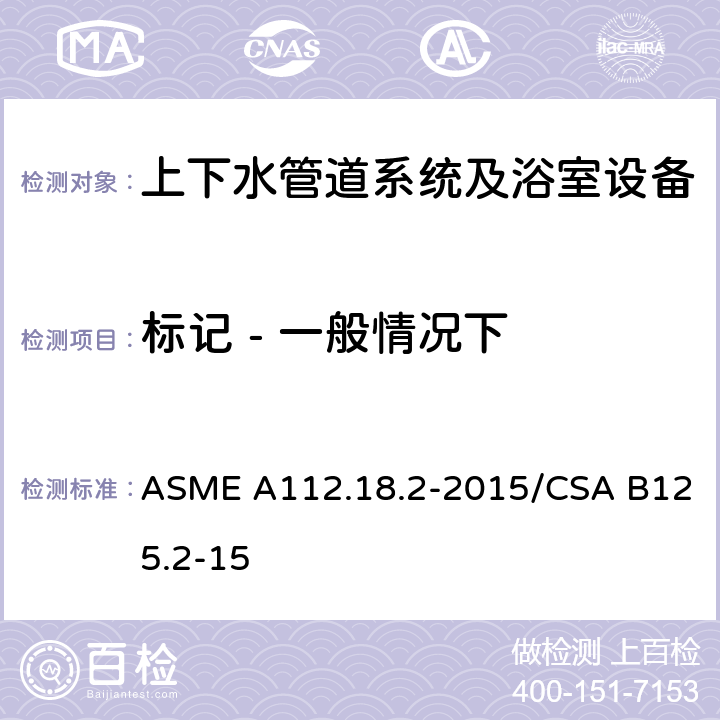 标记 - 一般情况下 管道排水配件 ASME A112.18.2-2015/CSA B125.2-15 6.1