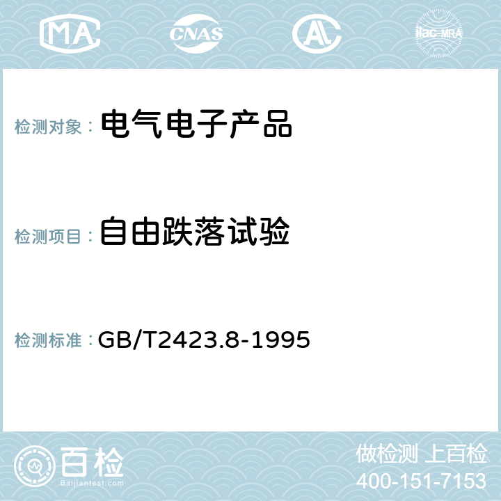 自由跌落试验 《电工电子产品环境试验第2部分:试验方法试验Ed：自由跌落》 GB/T2423.8-1995