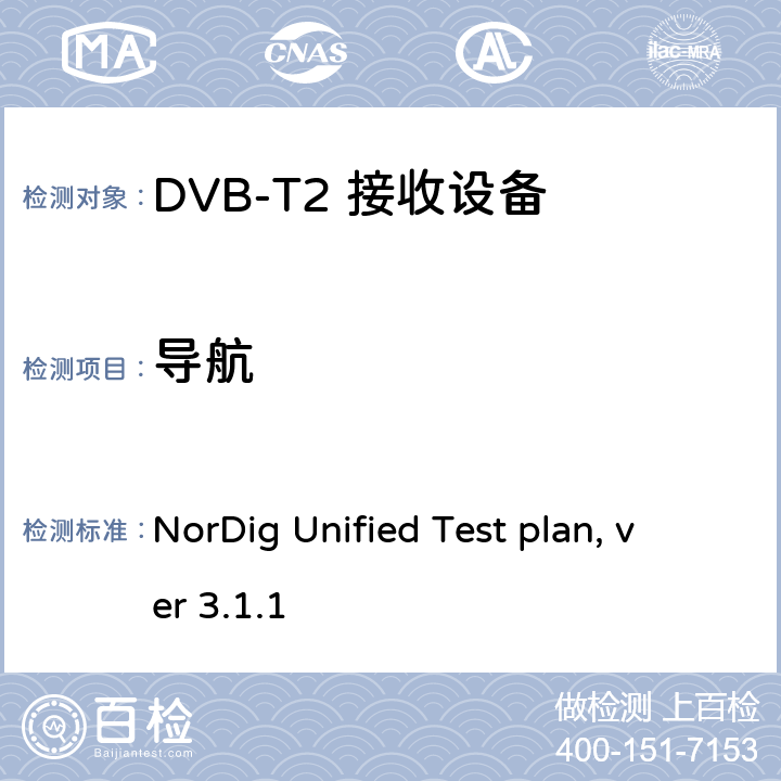导航 NorDig测试规范 有线、卫星、地面和IP一体化接收解码器 NorDig Unified Test plan, ver 3.1.1 2.14