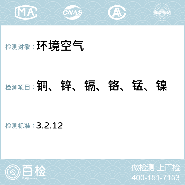 铜、锌、镉、铬、锰、镍 空气和废气监测分析方法 《》 (第四版增补版) 3.2.12