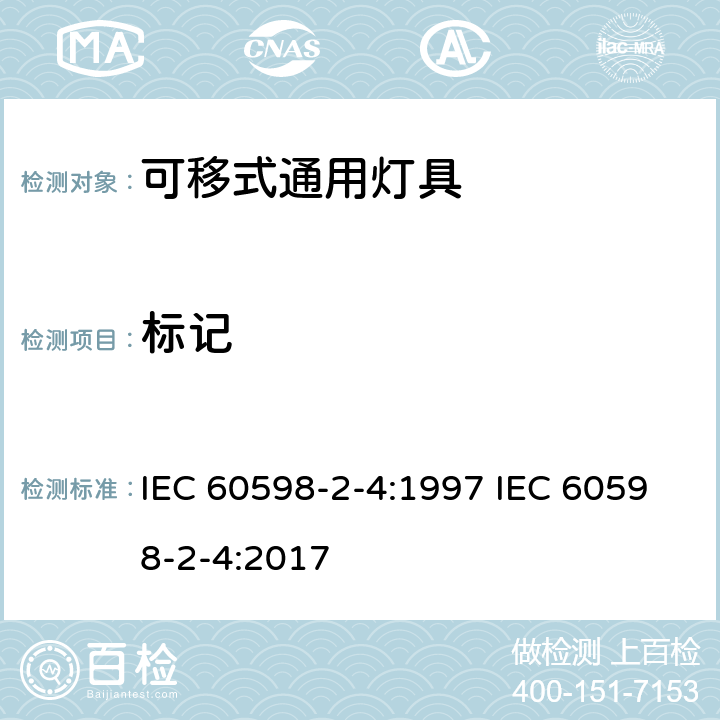 标记 IEC 60598-2-4-1997 灯具 第2部分:特殊要求 第4节:便携式通用灯具