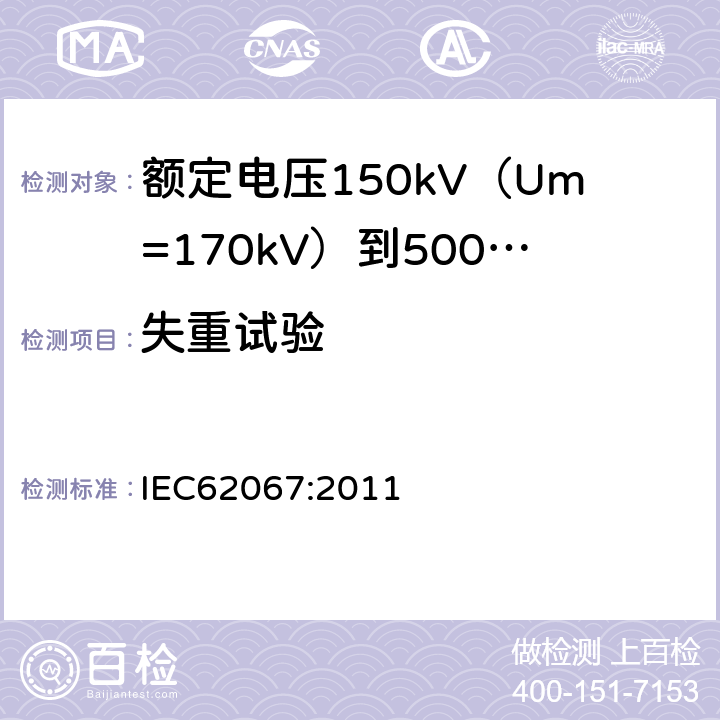 失重试验 额定电压150kV（Um=170kV）到500kV（Um=550kV）挤包绝缘电力电缆及其附件试验方法和要求 IEC62067:2011 12.5.5