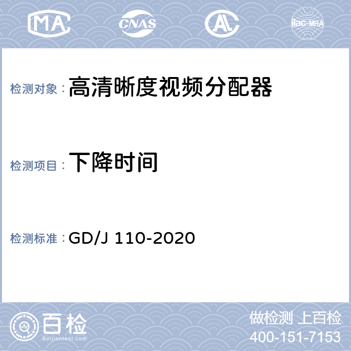 下降时间 视频分配器技术要求和测量方法 GD/J 110-2020 4.2.1,5.3.1