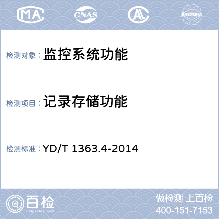 记录存储功能 通信局(站)电源、空调及环境集中监控管理系统 第四部分：测试方法 YD/T 1363.4-2014 4.7