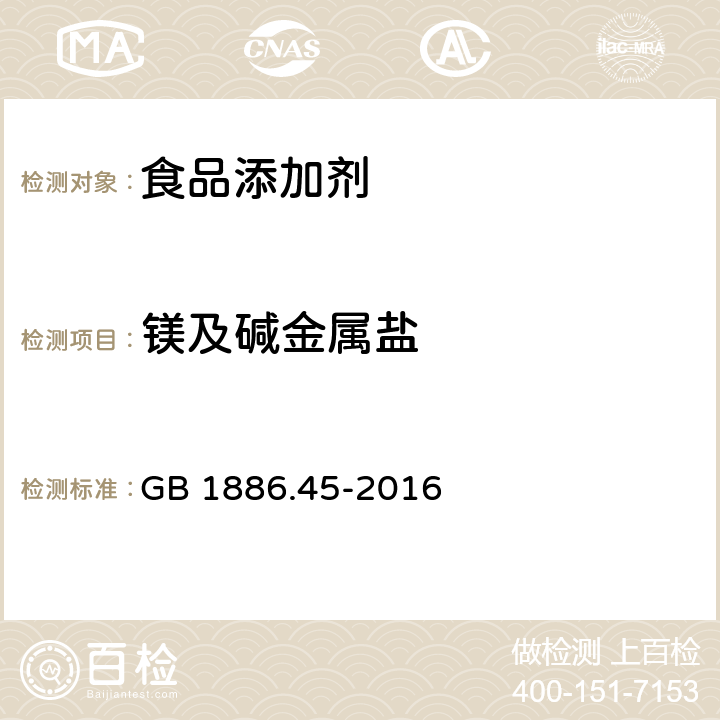 镁及碱金属盐 食品安全国家标准 食品添加剂 氯化钙 GB 1886.45-2016 附录A中A.6