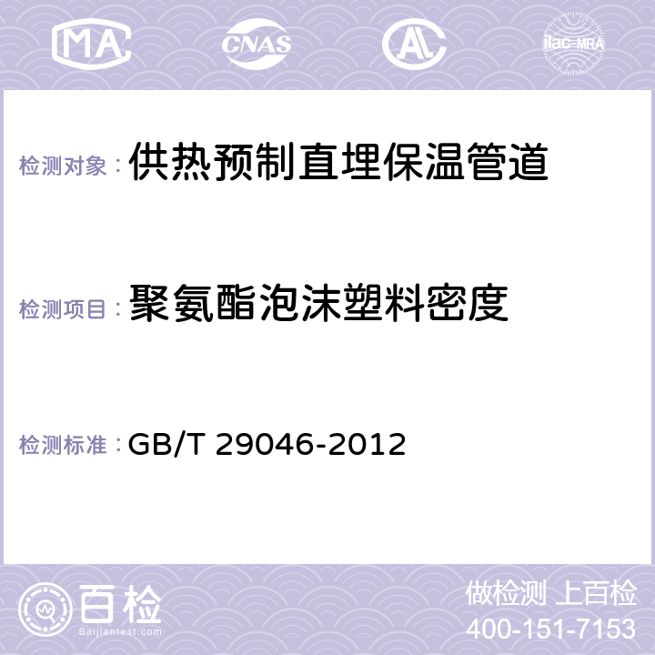 聚氨酯泡沫塑料密度 《城镇供热预制直埋保温管道技术指标检测方法》 GB/T 29046-2012 5.2.1.5