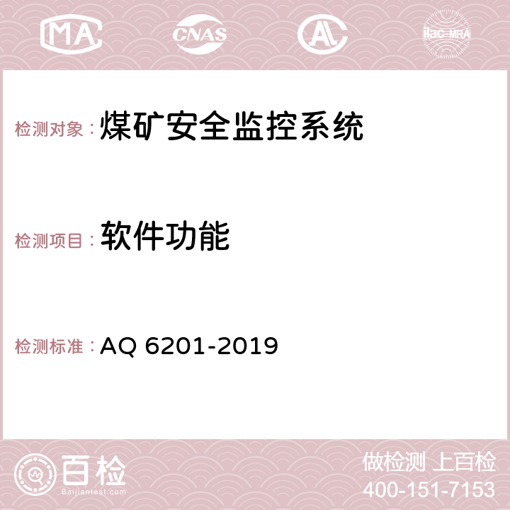 软件功能 Q 6201-2019 《煤矿安全监控系统通用技术要求》 A 5.6