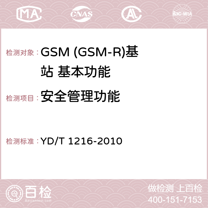 安全管理功能 900-1800MHz TDMA数字蜂窝移动通信网通用分组无线业务(GPRS)设备测试方法基站子系统 YD/T 1216-2010 4.5.3