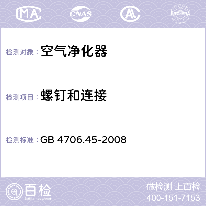 螺钉和连接 家用和类似用途电器的安全 空气净化器的特殊要求 GB 4706.45-2008 28