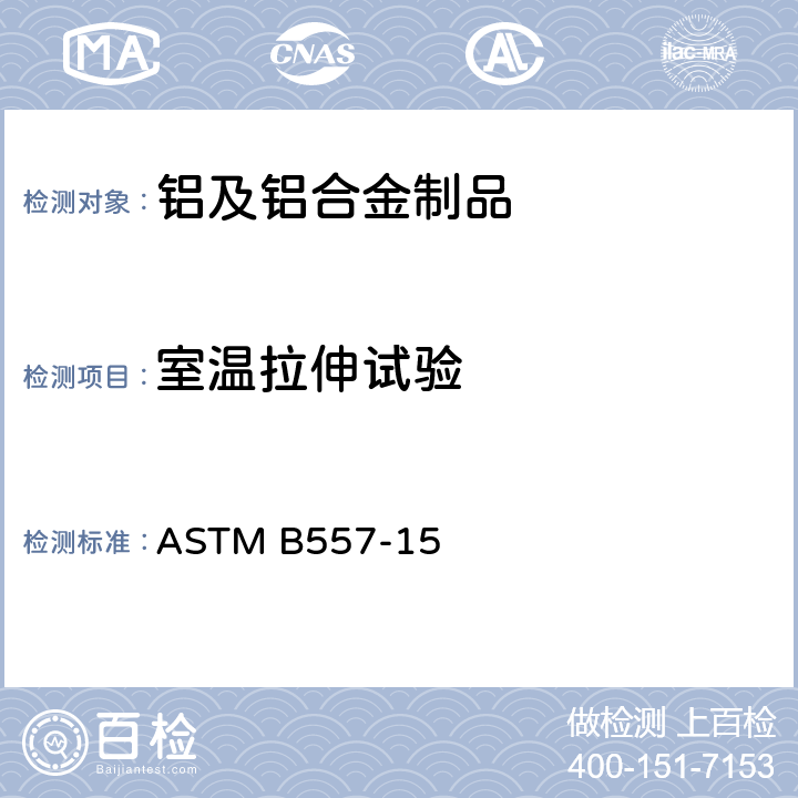 室温拉伸试验 变形和铸造铝合金和镁合金产品拉伸试验标准试验方法 ASTM B557-15