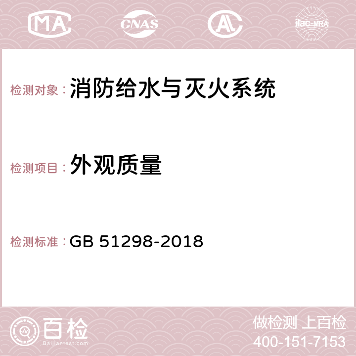 外观质量 《地铁设计防火标准》 GB 51298-2018 7.1，7.2，7.3，7.4，7.5