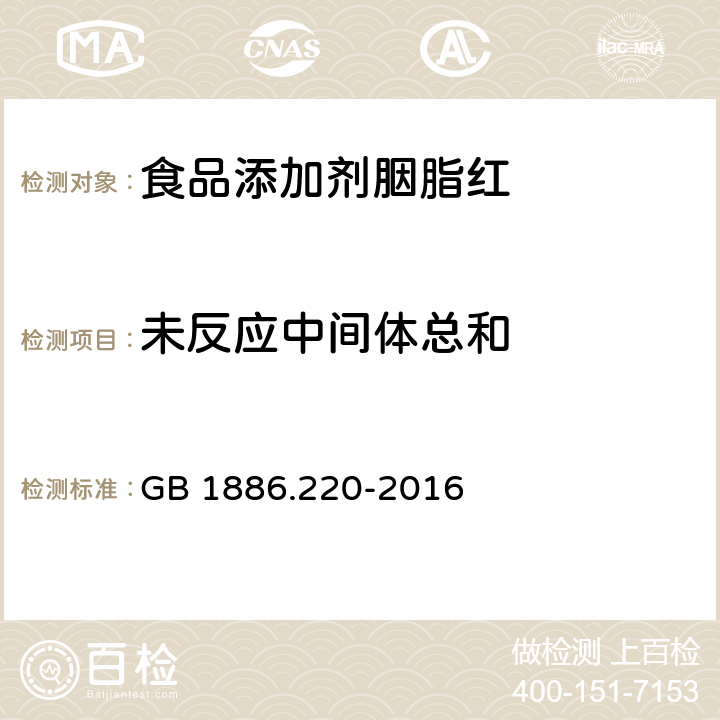 未反应中间体总和 食品安全国家标准 食品添加剂 胭脂红 GB 1886.220-2016 A.8