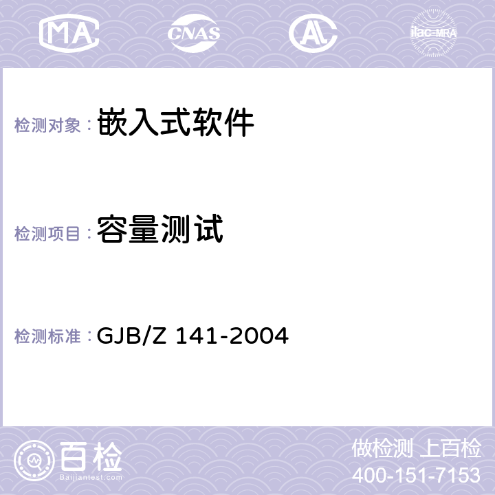 容量测试 军用软件测试指南 GJB/Z 141-2004 7.4.7，8.4.7