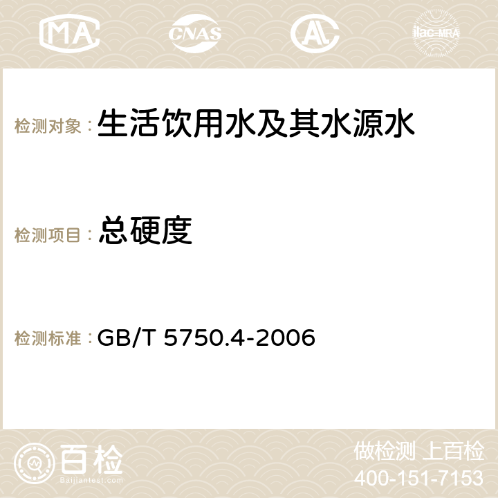 总硬度 生活饮用水标准检验方法 感官性状和物理指标 GB/T 5750.4-2006 7.1 乙二胺四乙酸二钠滴定法