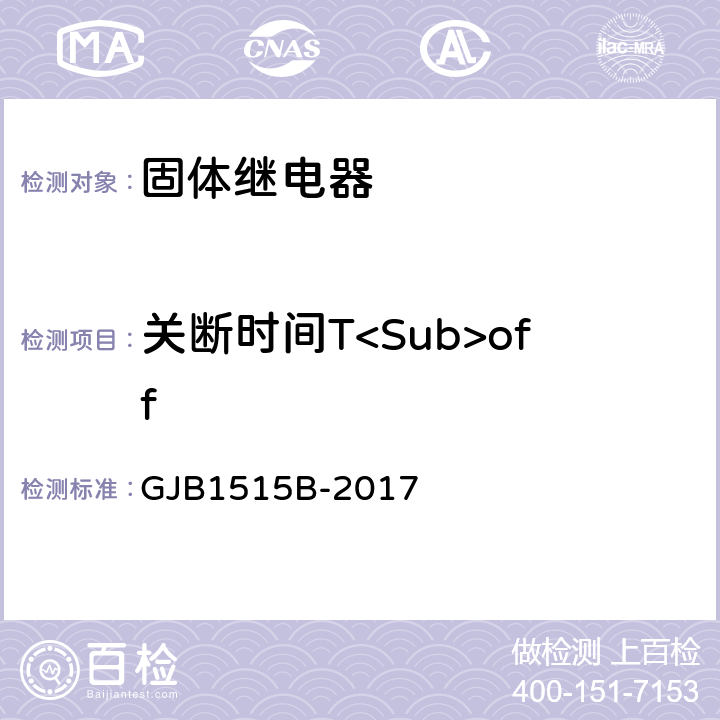 关断时间T<Sub>off GJB 1515B-2017 固体继电器总规范 GJB1515B-2017 3.12.20