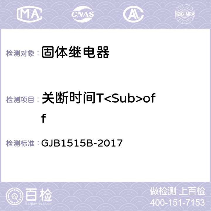 关断时间T<Sub>off 固体继电器总规范 GJB1515B-2017 3.12.20