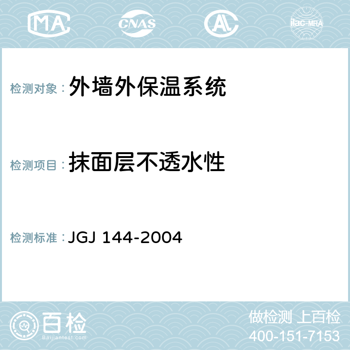 抹面层不透水性 外墙外保温工程技术规程 JGJ 144-2004 附录A.10