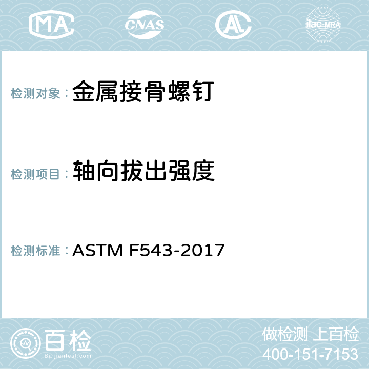 轴向拔出强度 ASTM F543-2017 用于金属医疗骨螺钉标准规范和测试方法