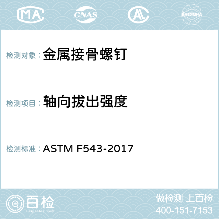 轴向拔出强度 金属接骨螺钉的规格和测试方法 ASTM F543-2017 附录A3