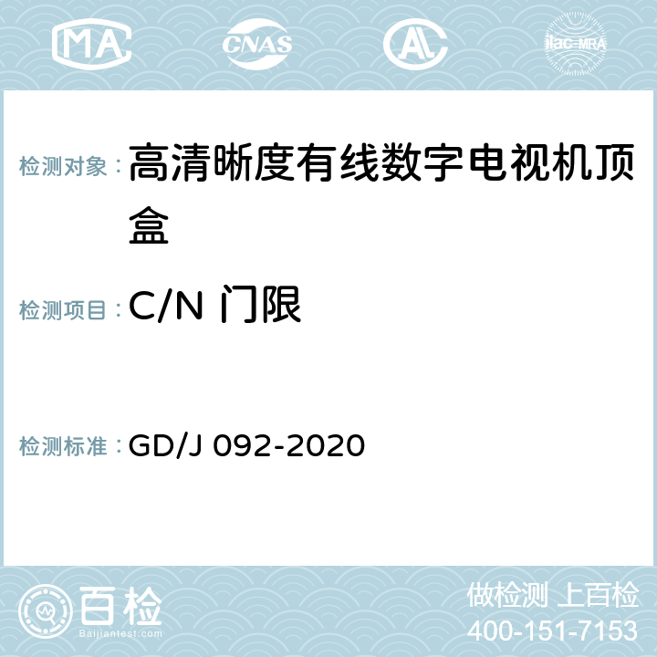 C/N 门限 GD/J 092-2020 高清晰度有线数字电视机顶盒技术要求和测量方法  4.5,5.8