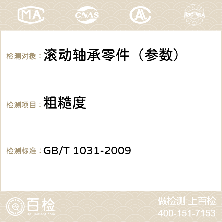 粗糙度 产品几何技术规范(GPS) 表面结构 轮廓法 表面粗糙度参数及其数值 GB/T 1031-2009