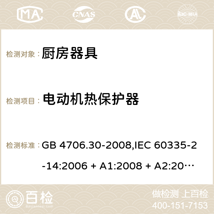 电动机热保护器 家用和类似用途电器的安全 第2-14部分: 厨房器具的特殊要求 GB 4706.30-2008,IEC 60335-2-14:2006 + A1:2008 + A2:2012,IEC 60335-2-14:2016+A1:2019,AS/NZS 60335.2.14:2007 + A1:2009,AS/NZS 60335.2.14:2013,AS/NZS 60335.2.14:2017,EN 60335-2-14:2006 + A1:2008 + A11:2012 + A12:2016+AC:2016 附录D