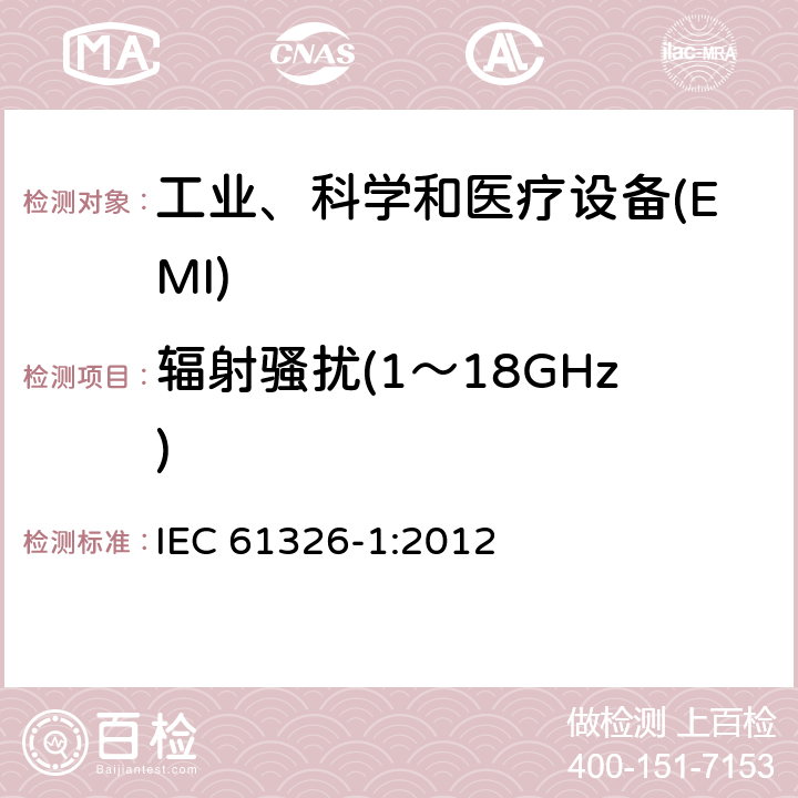 辐射骚扰(1～18GHz) 测量、控制和实验室用的电设备 电磁兼容性要求 第1部分:通用要求 IEC 61326-1:2012 7