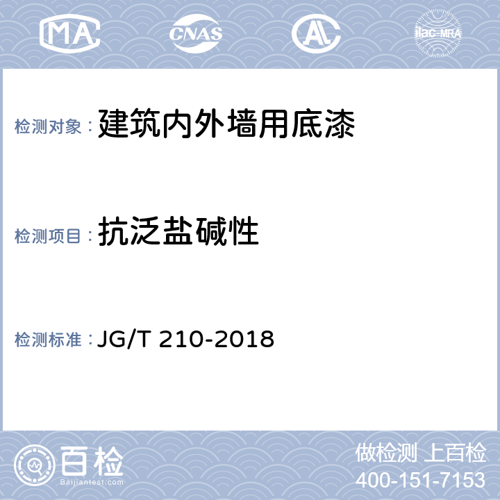 抗泛盐碱性 建筑内外墙用底漆 JG/T 210-2018 6.14