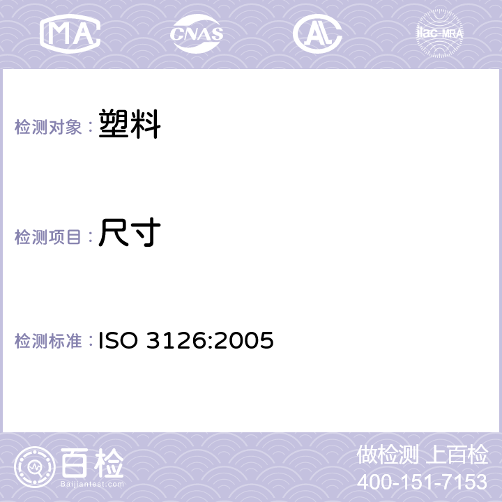 尺寸 ISO 3126-2005 塑料管道系统 塑料部件 尺寸测定