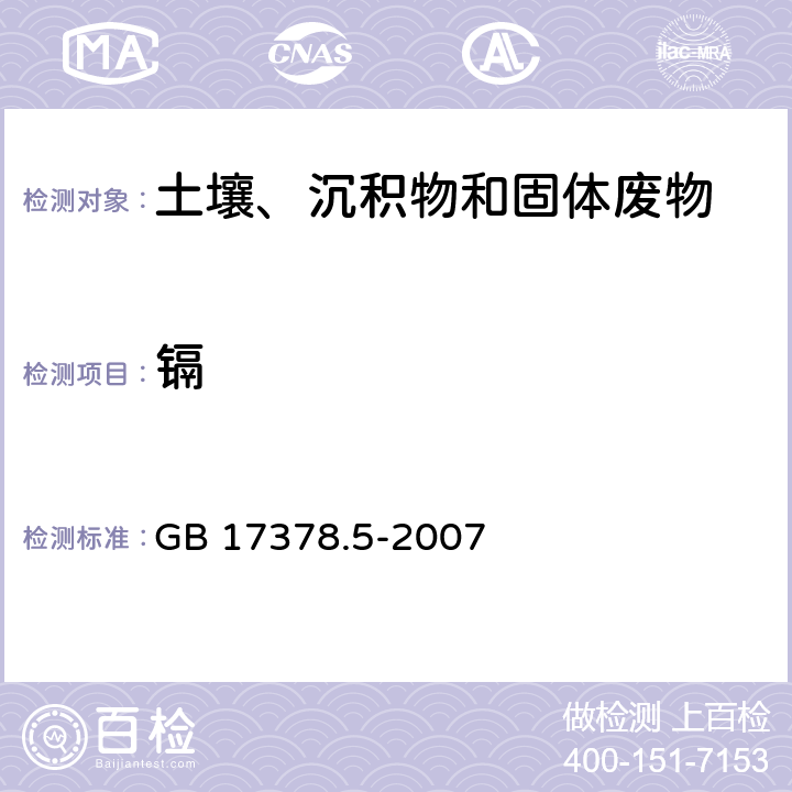 镉 海洋监测规范第5部分：沉积物分析分析 GB 17378.5-2007 8.2