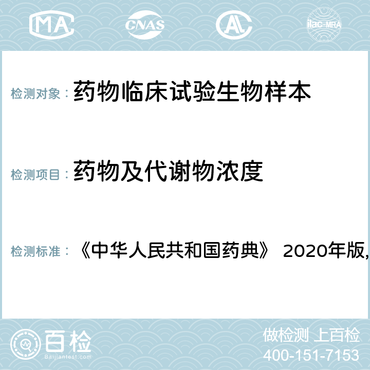 药物及代谢物浓度 药物制剂人体生物利用度和生物等效性指导原则 《中华人民共和国药典》 2020年版,四部,9011