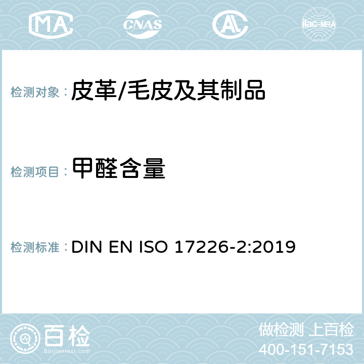 甲醛含量 皮革-化学测定甲醛含量-第2部分：比色法 DIN EN ISO 17226-2:2019