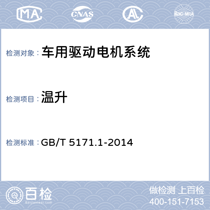 温升 小功率电动机第1部分：通用技术条件 GB/T 5171.1-2014 11
