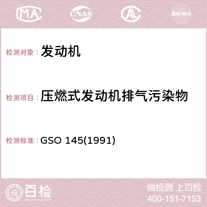 压燃式发动机排气污染物 机动车辆-重型柴油车辆污染物排放试验方法-第1部分：气态污染物的确定 GSO 145(1991)