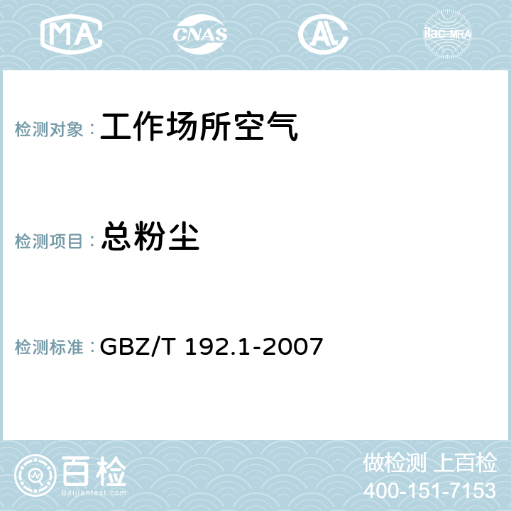 总粉尘 工作场所中粉尘测定方法 第1部分总粉尘浓度 GBZ/T 192.1-2007