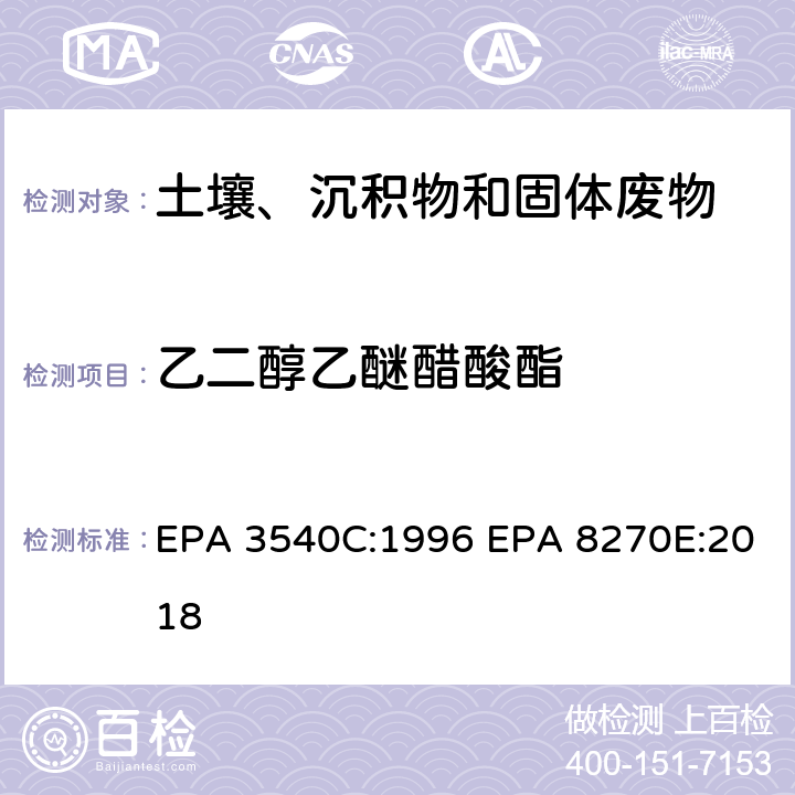 乙二醇乙醚醋酸酯 索式萃取半挥发性有机物气相色谱质谱联用仪分析法 EPA 3540C:1996 EPA 8270E:2018