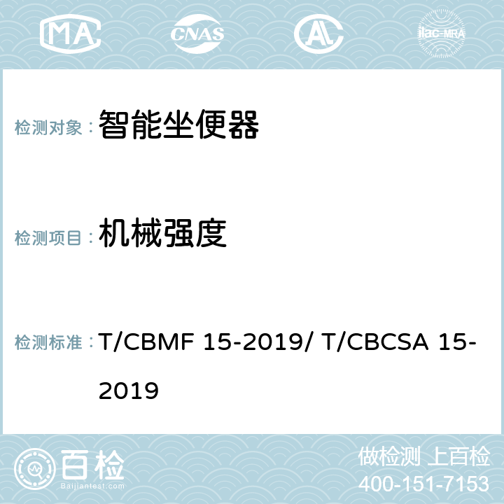 机械强度 CBMF 15-20 智能坐便器 T/19/ T/CBCSA 15-2019 9.4.5