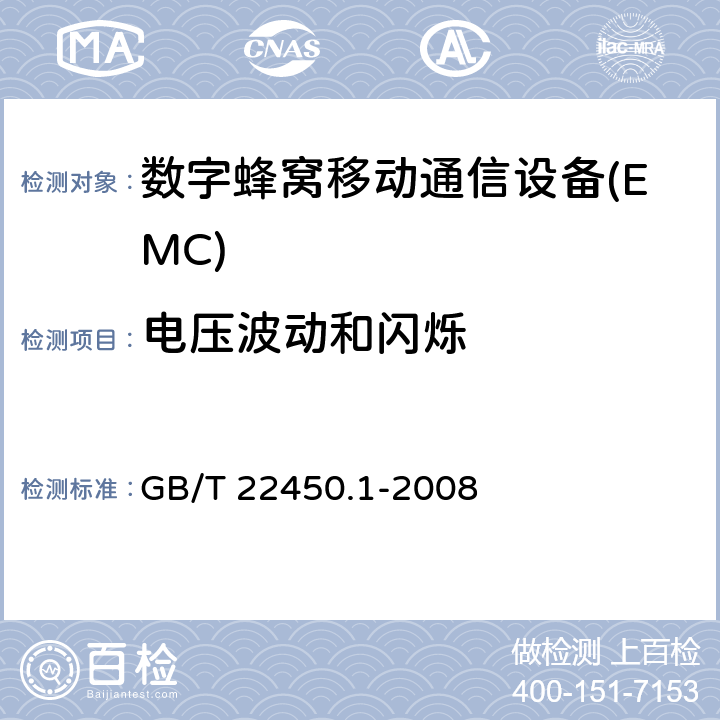 电压波动和闪烁 900/1800MHz TDMA数字蜂窝移动通信系统电磁兼容性限值和测量方法 第一部分：移动台及其辅助设备 GB/T 22450.1-2008 8