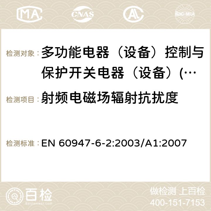 射频电磁场辐射抗扰度 低压开关设备和控制设备 第6-2部分：多功能电器（设备）控制与保护开关电器（设备）(CPS) EN 60947-6-2:2003/A1:2007 8.3