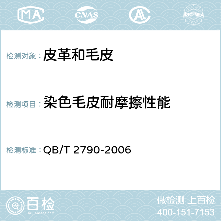染色毛皮耐摩擦性能 染色毛皮耐摩擦色牢度测试方法 QB/T 2790-2006