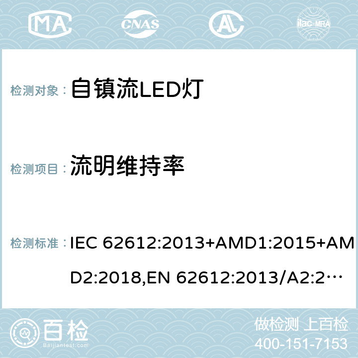 流明维持率 普通照明设备用自镇流LED灯性能要求 IEC 62612:2013+AMD1:2015+AMD2:2018,EN 62612:2013/A2:2018 Clause11.2