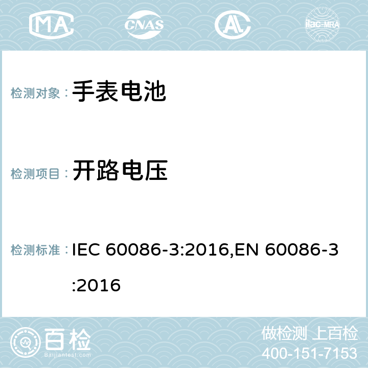 开路电压 原电池 第3部分：手表电池 IEC 60086-3:2016,EN 60086-3:2016 5.1