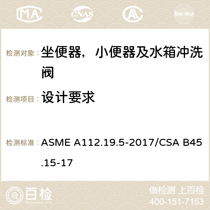 设计要求 坐便器，小便器及水箱冲洗阀 ASME A112.19.5-2017/CSA B45.15-17 4