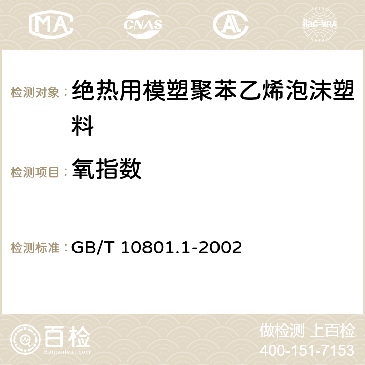 氧指数 绝热用模塑聚苯乙烯泡沫塑料 GB/T 10801.1-2002 5.11.1