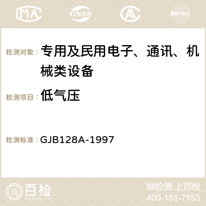 低气压 半导体分立器件试验方法 GJB128A-1997 方法：1001