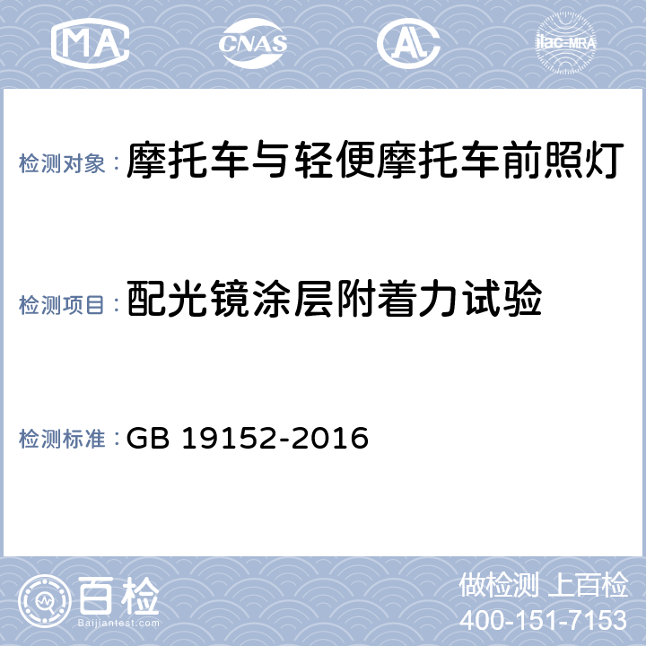 配光镜涂层附着力试验 发射对称近光和/或远光的机动车前照灯 GB 19152-2016 附录K E2.5 E2.6