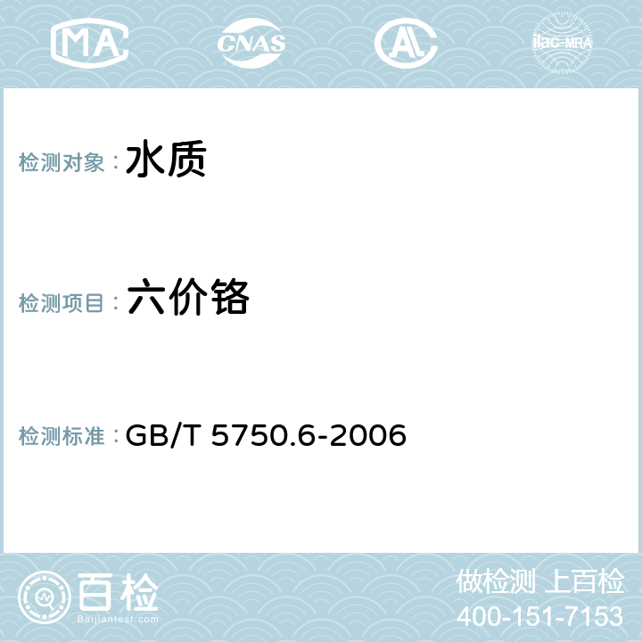 六价铬 生活饮用水标准检验方法 金属指标 GB/T 5750.6-2006 1.5